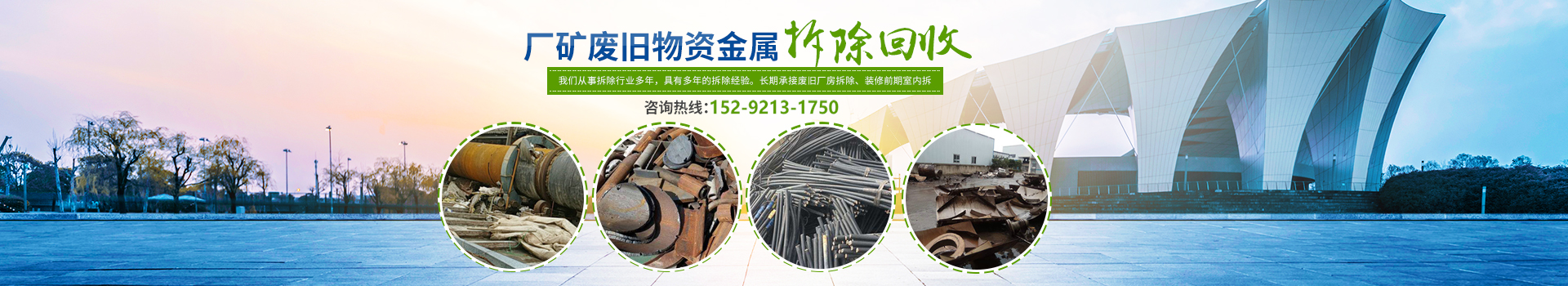 株洲市新能環(huán)?？萍加邢薰綺株洲廢舊廠房拆除|株洲廢舊金屬回收|株洲廠房廢舊回收|株洲切割不銹鋼|株洲廢舊汽車回收|株洲垃圾治理及再生利用